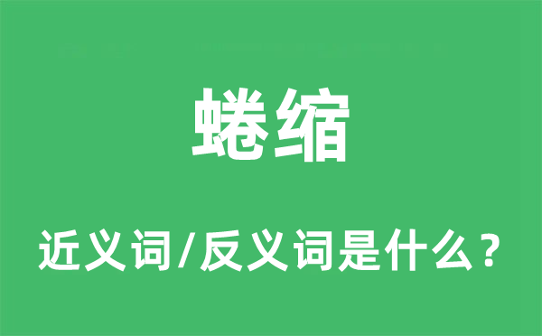 蜷缩的近义词和反义词是什么,蜷缩是什么意思