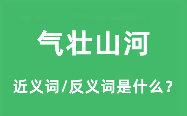 气壮山河的近义词和反义词是什么,气壮山河是什么意思