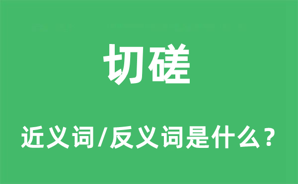 切磋的近义词和反义词是什么,切磋是什么意思