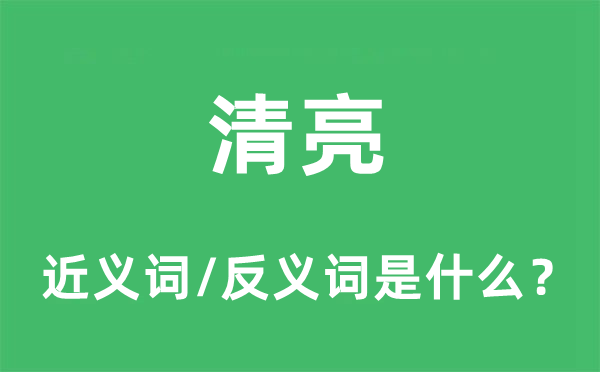 清亮的近义词和反义词是什么,清亮是什么意思