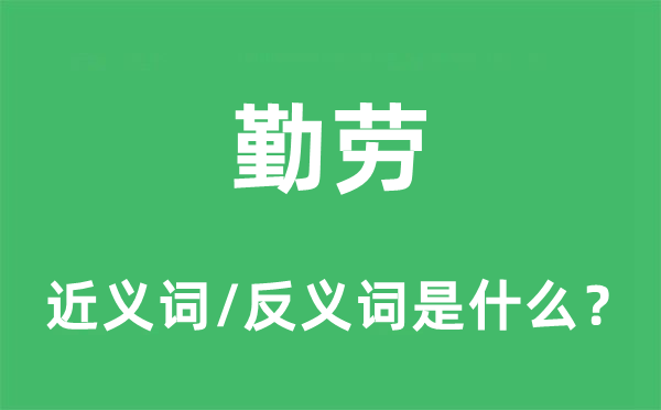 勤劳的近义词和反义词是什么,勤劳是什么意思