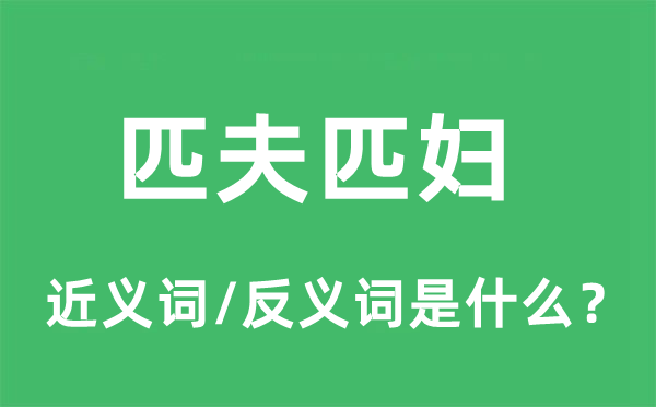 匹夫匹妇的近义词和反义词是什么,匹夫匹妇是什么意思