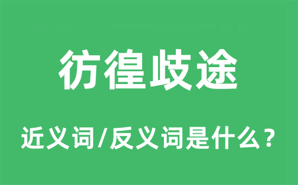 彷徨歧途的近义词和反义词是什么,彷徨歧途是什么意思