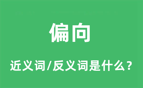偏向的近义词和反义词是什么,偏向是什么意思