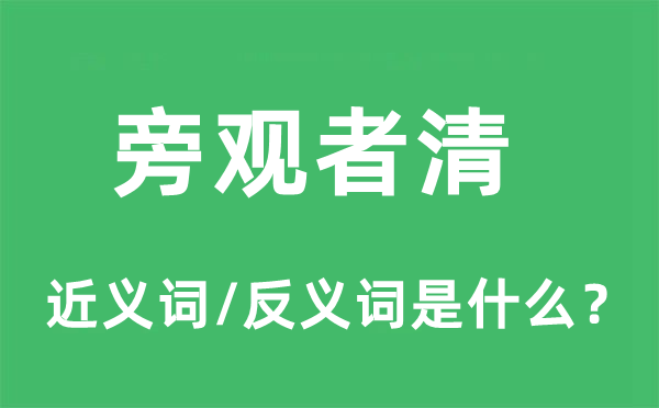 旁观者清的近义词和反义词是什么,旁观者清是什么意思