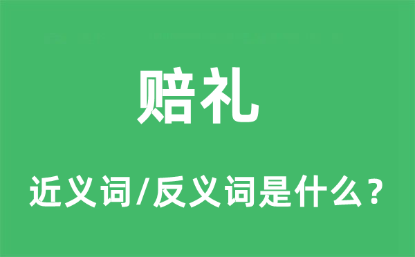 赔礼的近义词和反义词是什么,赔礼是什么意思