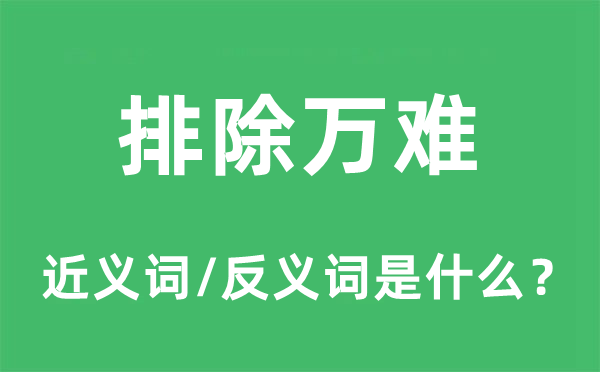 排除万难的近义词和反义词是什么,排除万难是什么意思