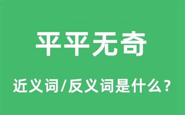 平平无奇的近义词和反义词是什么,平平无奇是什么意思