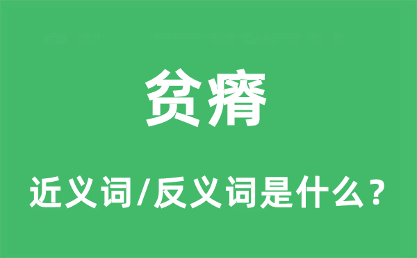 贫瘠的近义词和反义词是什么,贫瘠是什么意思