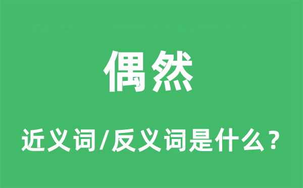 偶然的近义词和反义词是什么,偶然是什么意思