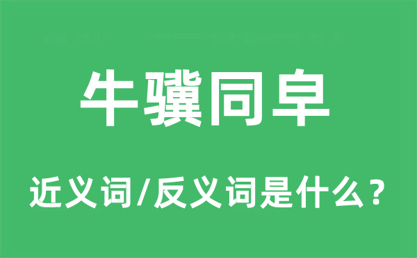 牛骥同皁的近义词和反义词是什么,牛骥同皁是什么意思