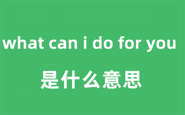 what can i do for you是什么意思