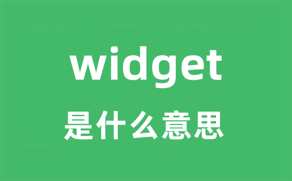 widget是什么意思
