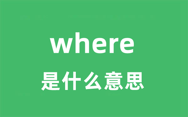 where是什么意思