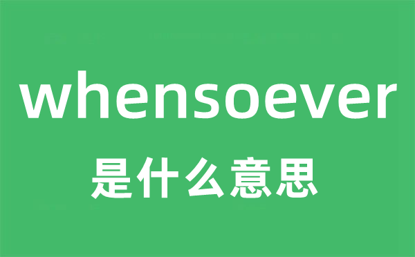 whensoever是什么意思