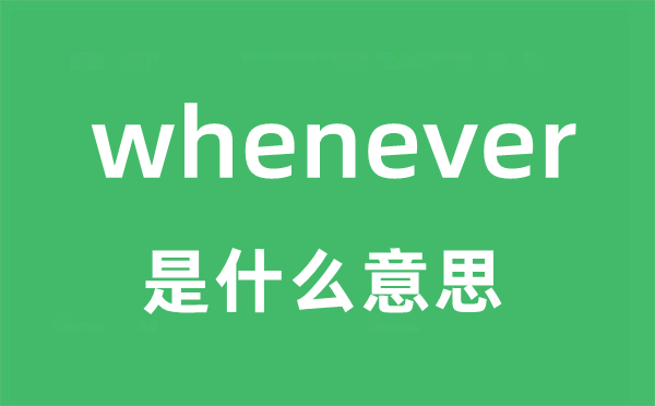 whenever是什么意思