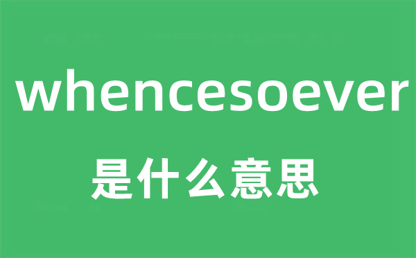 whencesoever是什么意思