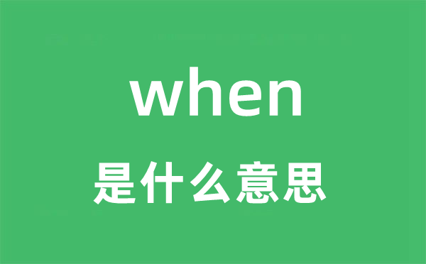 when是什么意思