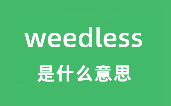 weedless是什么意思