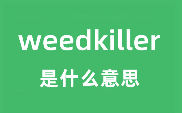 weedkiller是什么意思