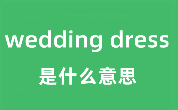 wedding dress是什么意思
