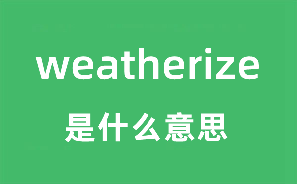weatherize是什么意思