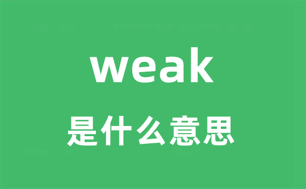 weak是什么意思