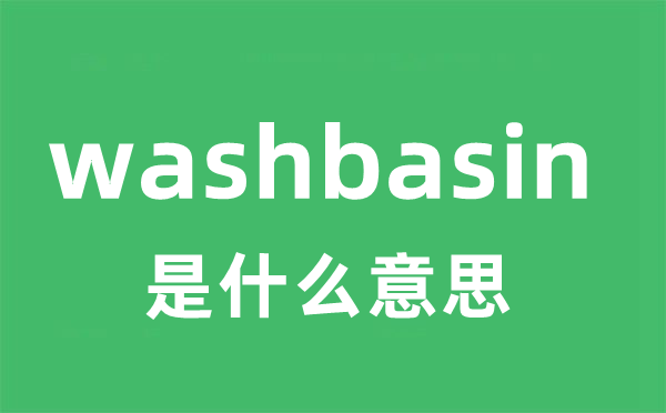 washbasin是什么意思