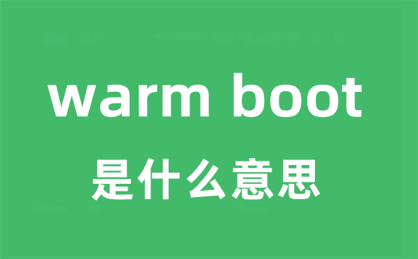 warm boot是什么意思
