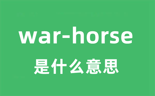 war-horse是什么意思