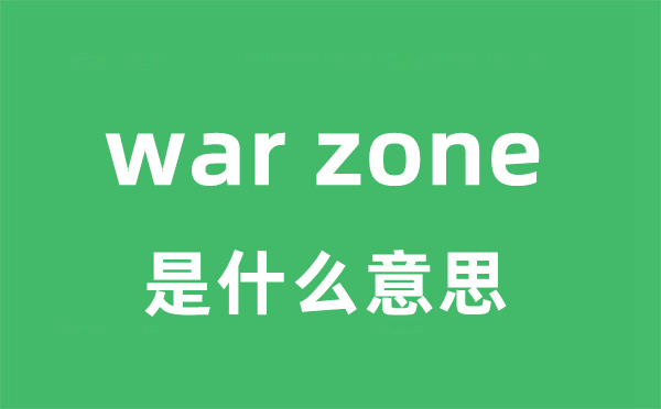 war zone是什么意思