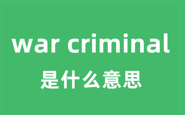 war criminal是什么意思