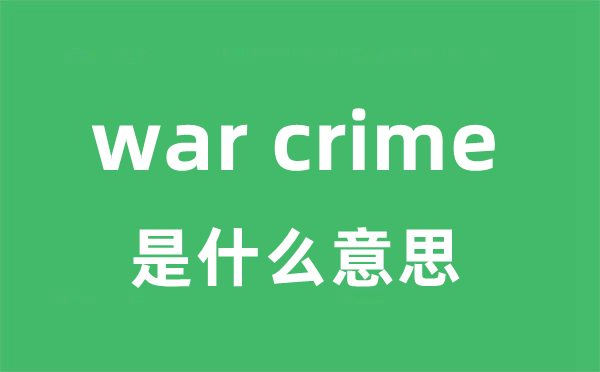 war crime是什么意思