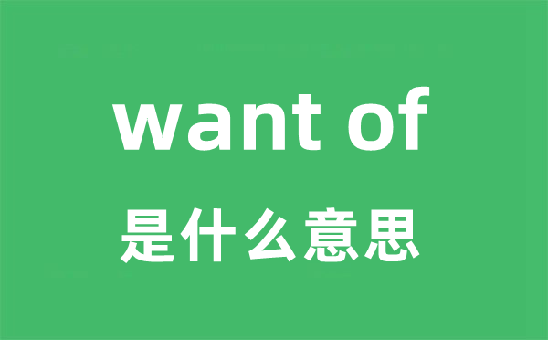 want of是什么意思