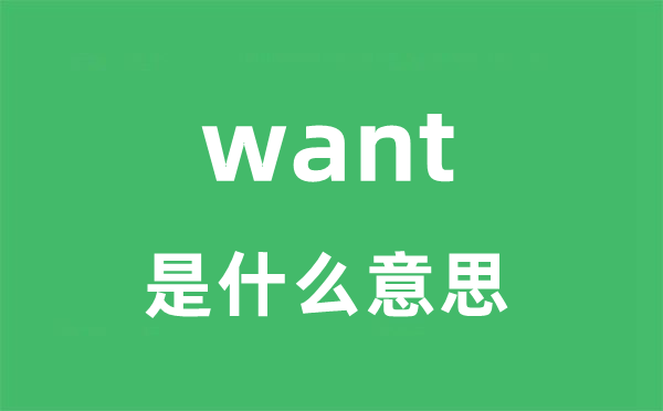 want是什么意思