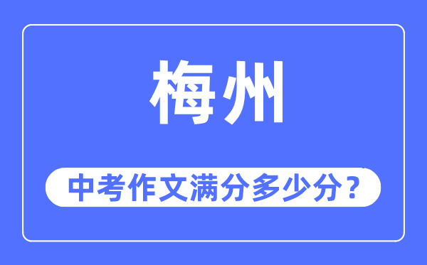 梅州中考作文满分多少分,梅州中考作文评分标准及评分细则