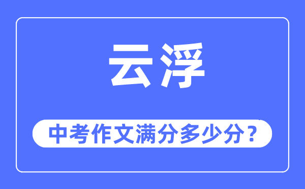 云浮中考作文满分多少分,云浮中考作文评分标准及评分细则