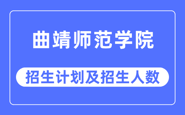 2023年曲靖师范学院各省招生计划及各专业招生人数是多少
