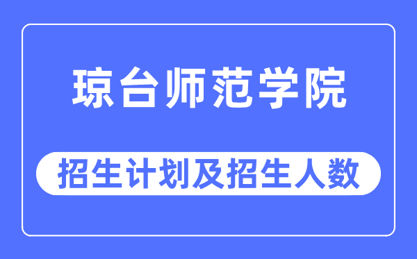 2023年琼台师范学院各省招生计划及各专业招生人数是多少