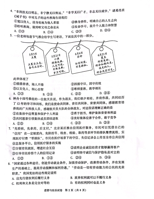 2023年北京市中考道德与法治试卷真题及答案
