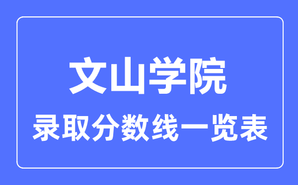 2023年高考多少分能上文山学院?附各省录取分数线