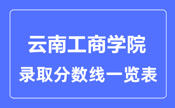2023年高考多少分能上云南工商学院?附各省录取分数线