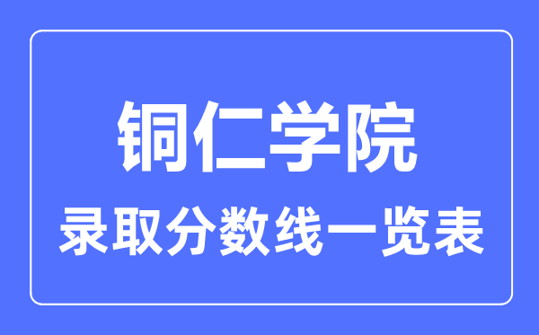 2023年高考多少分能上铜仁学院?附各省录取分数线