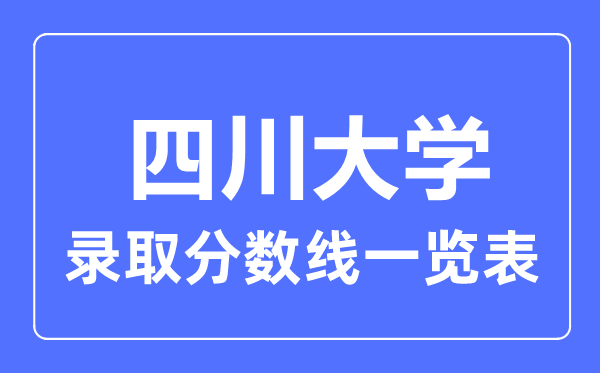 2023年高考多少分能上四川大学？附各省录取分数线