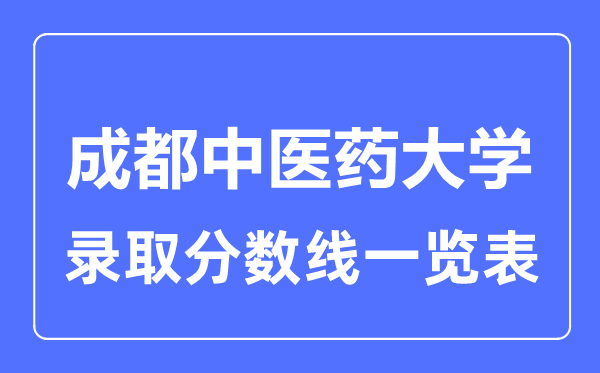 2023年高考多少分能上成都中医药大学?附各省录取分数线