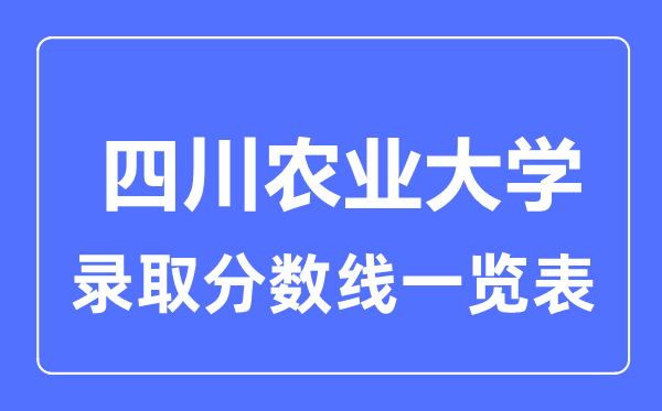 2023年高考多少分能上四川农业大学?附各省录取分数线