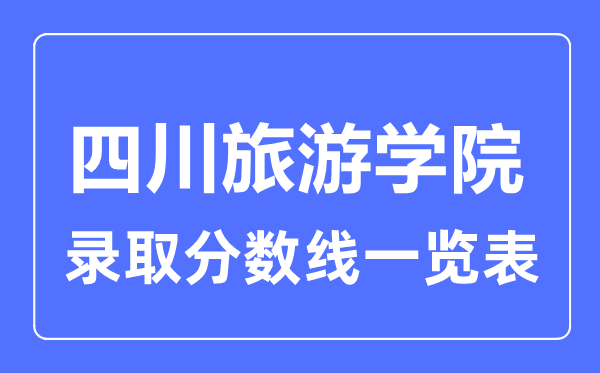 2023年高考多少分能上四川旅游学院?附各省录取分数线