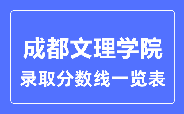 2023年高考多少分能上成都文理学院?附各省录取分数线