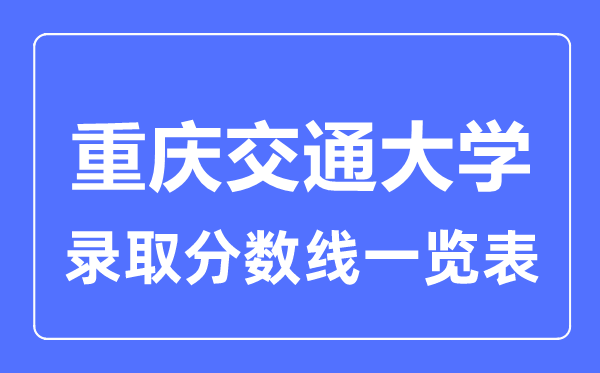 2023年高考多少分能上重庆交通大学?附各省录取分数线