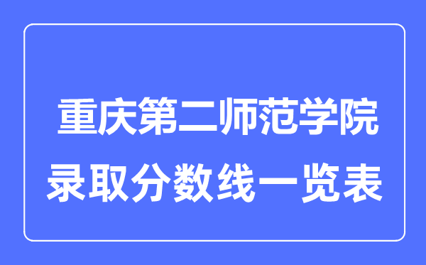 2023年高考多少分能上重庆第二师范学院?附各省录取分数线